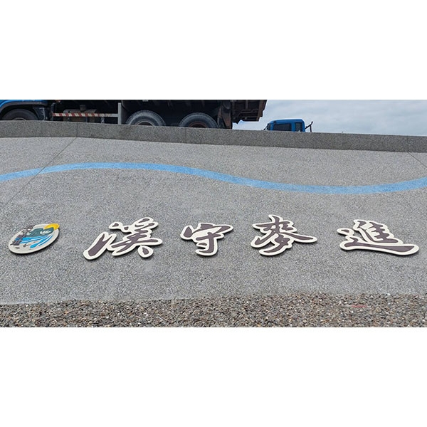 意象-濁水溪許厝寮堤段整體環境改善工程