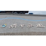 意象-濁水溪許厝寮堤段整體環境改善工程 - 典雅雕塑工程有限公司