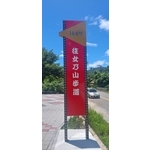 指示牌-110年屏東縣獅子鄉山線原鄉文化旅遊創生計畫 - 典雅雕塑工程有限公司