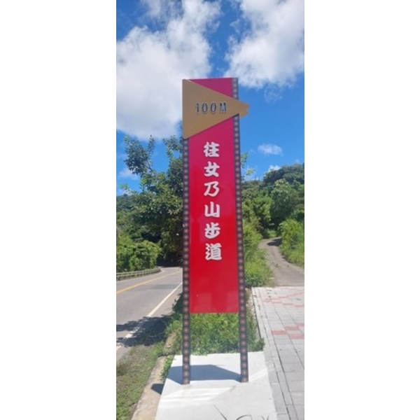 指示牌-110年屏東縣獅子鄉山線原鄉文化旅遊創生計畫