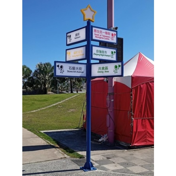 指示牌-111年花蓮東大門國際觀光夜市星空夜市改善工程