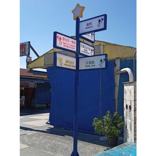 指示牌-111年花蓮東大門國際觀光夜市星空夜市改善工程