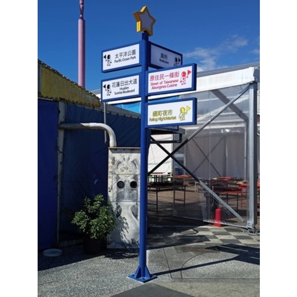 指示牌-111年花蓮東大門國際觀光夜市星空夜市改善工程