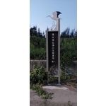 指示牌-濁水溪許厝寮堤段整體環境改善工程-典雅雕塑工程有限公司