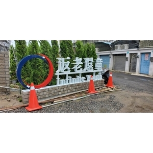 意象-返老還童台南希望園區有機農場區