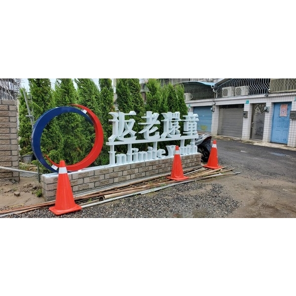 意象-返老還童台南希望園區有機農場區