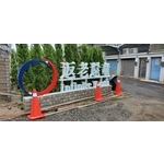 意象-返老還童台南希望園區有機農場區 - 典雅雕塑工程有限公司