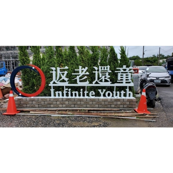 意象-返老還童台南希望園區有機農場區