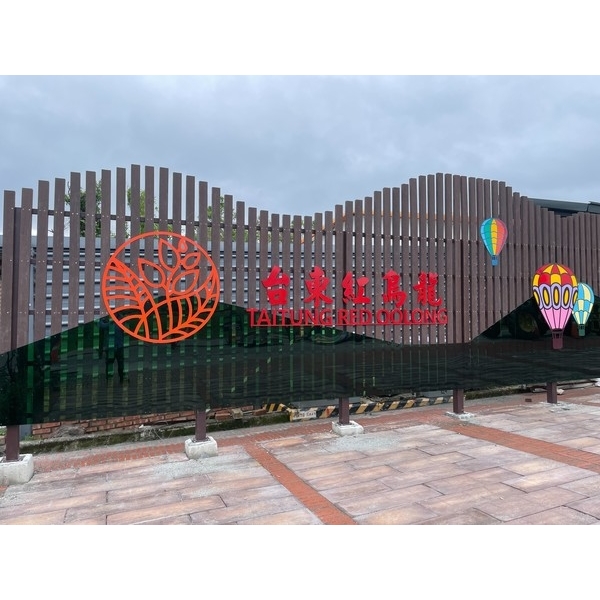 意象-鹿野鄉高地地區周邊亮點環境營造改善工程