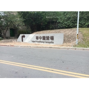 意象-華中露營場周邊環境改善工程