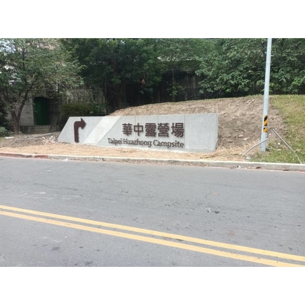 意象-華中露營場周邊環境改善工程