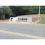 意象-華中露營場周邊環境改善工程 - 典雅雕塑工程有限公司