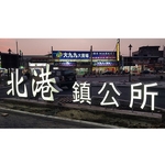 景觀燈－虎尾及北港朝天宮周邊街道系統整合串接改善計畫(北港第一期)-北港鎮公所及周邊景觀 - 典雅雕塑工程有限公司