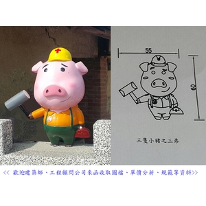 FRP公仔-三隻小豬之三弟