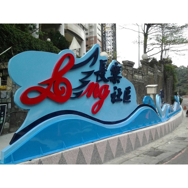 V基隆上樂社區波浪意象