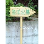 指示牌 - 典雅雕塑工程有限公司