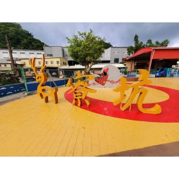 字體意象-新竹芎林鹿寮坑字體意象工程