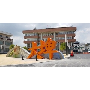 字體意象-大埤鄉公園綠地基礎設施整備工程-大埤字體