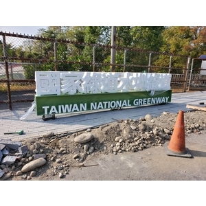 字體印象-濁幹線沿線自行車道新建工程(第一工區)