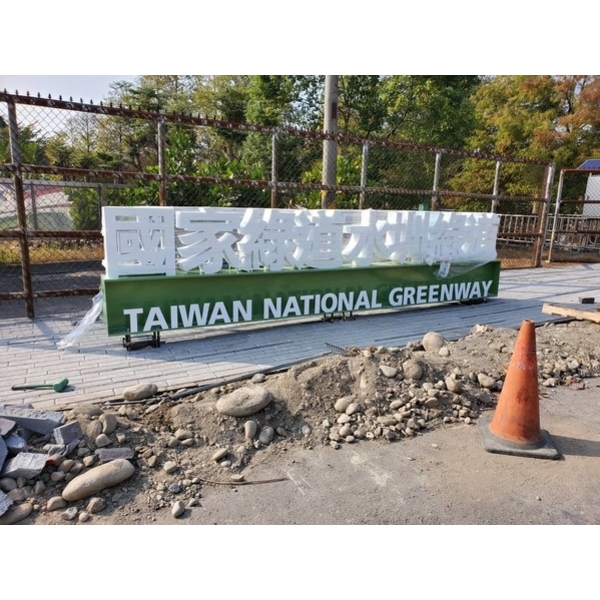 字體印象-濁幹線沿線自行車道新建工程(第一工區)