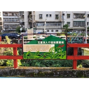 造型鋁板-新店區五重溪人行步道欄杆美化工程