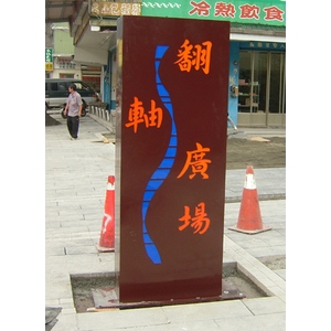 指示牌