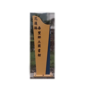 花蓮壽豐鄉指示牌