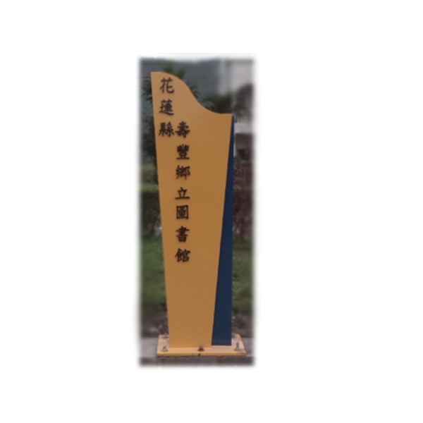 花蓮壽豐鄉指示牌