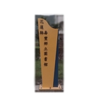 花蓮壽豐鄉指示牌 - 典雅雕塑工程有限公司