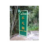 鹿谷半天橋指示牌 - 典雅雕塑工程有限公司