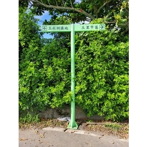 指示牌-玉水圳濕地公園環境改善工程