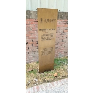 解說牌-嘉義市重現木都再造歷史現場計畫-舊監宿舍群文化園區景觀修復工程
