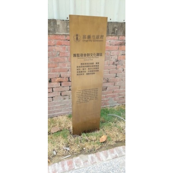 解說牌-嘉義市重現木都再造歷史現場計畫-舊監宿舍群文化園區景觀修復工程