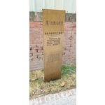 解說牌-嘉義市重現木都再造歷史現場計畫-舊監宿舍群文化園區景觀修復工程 - 典雅雕塑工程有限公司