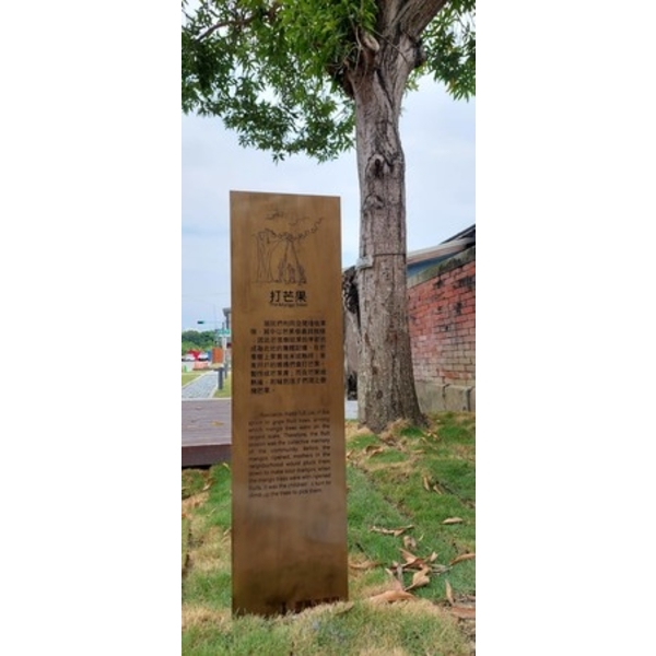 解說牌-嘉義市重現木都再造歷史現場計畫-舊監宿舍群文化園區景觀修復工程