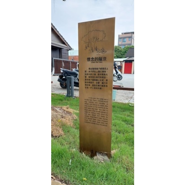 解說牌-嘉義市重現木都再造歷史現場計畫-舊監宿舍群文化園區景觀修復工程