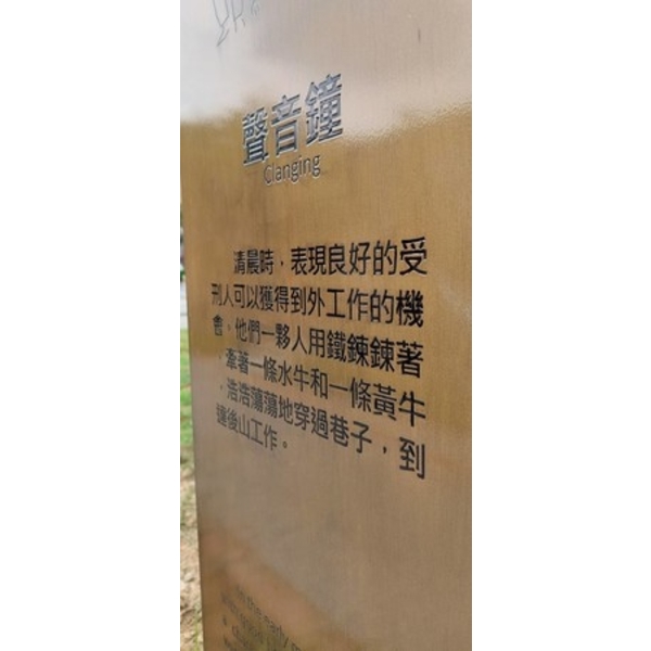 解說牌-嘉義市重現木都再造歷史現場計畫-舊監宿舍群文化園區景觀修復工程