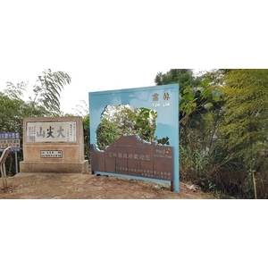 導覽牌-大尖山意象設置工程