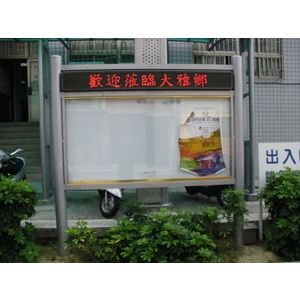 公佈欄