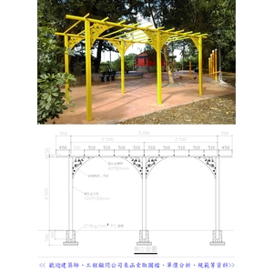 涼亭及棚架