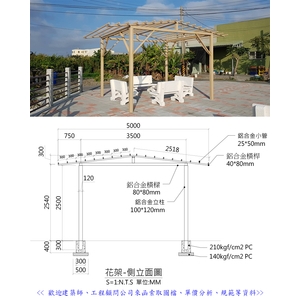 涼亭及棚架