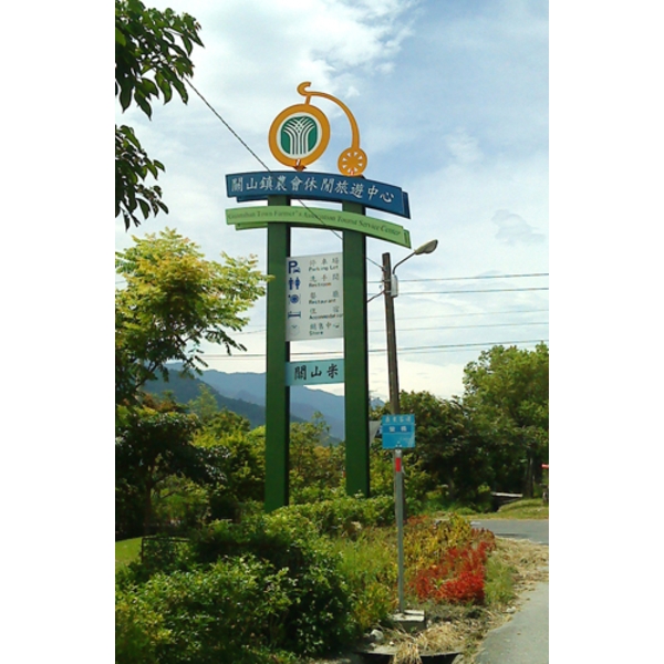 意象-關山鎮意象