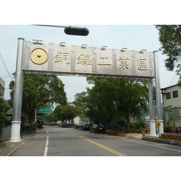 意象-銅鑼工業區大門