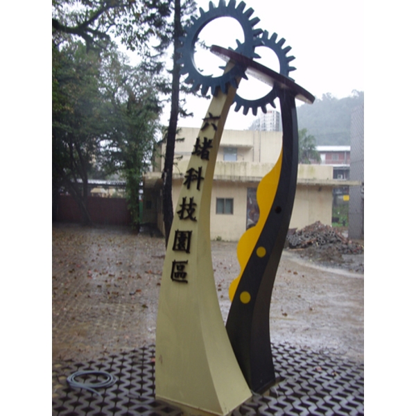 意象-六堵工業區意象