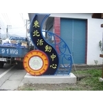 意象-東北活動中心 - 典雅雕塑工程有限公司