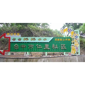 意象-台中仁里社區歡迎牌意象