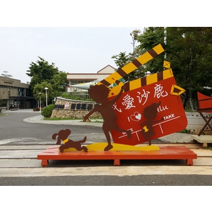 意象-鹿電影文化公園入口大門
