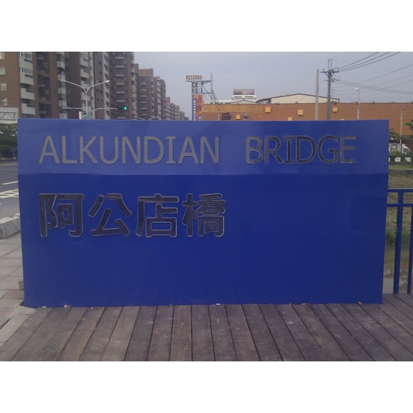 意象-阿公店橋橋頭意象