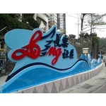 意象-基隆上樂社區波浪意象 - 典雅雕塑工程有限公司