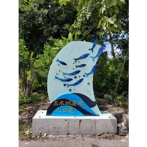 意象-玉水圳濕地公園環境改善工程